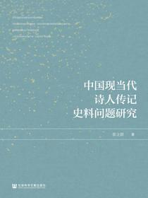 中国现当代诗人传记史料问题研究