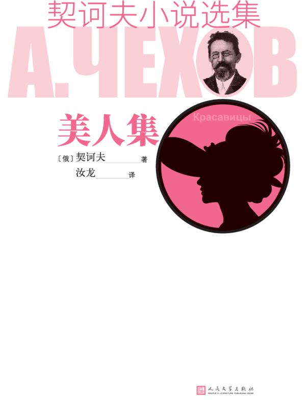 契诃夫小说选集 美人集
