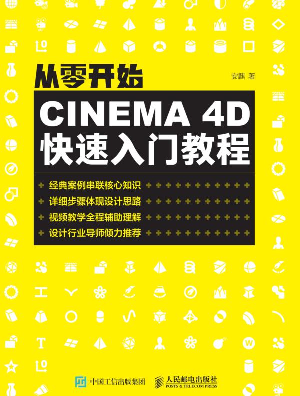 从零开始：CINEMA 4D快速入门教程
