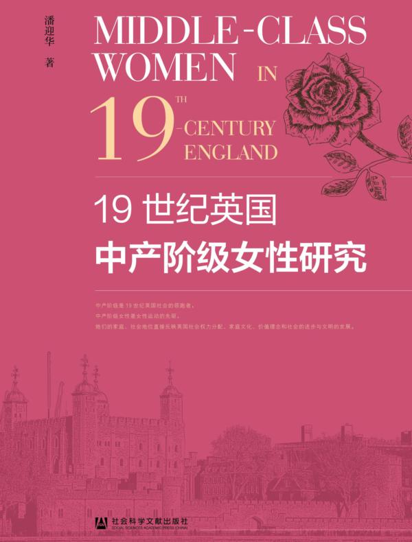 19世纪英国中产阶级女性研究