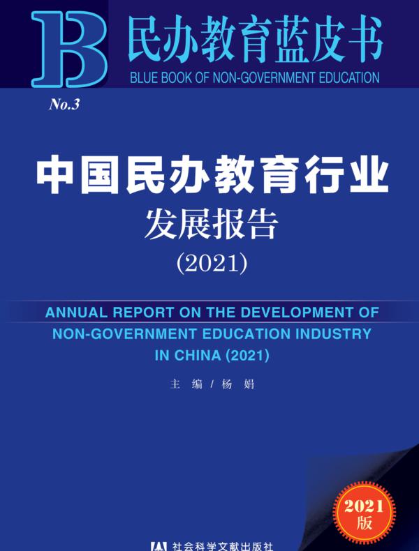中国民办教育行业发展报告（2021）（民办教育蓝皮书）