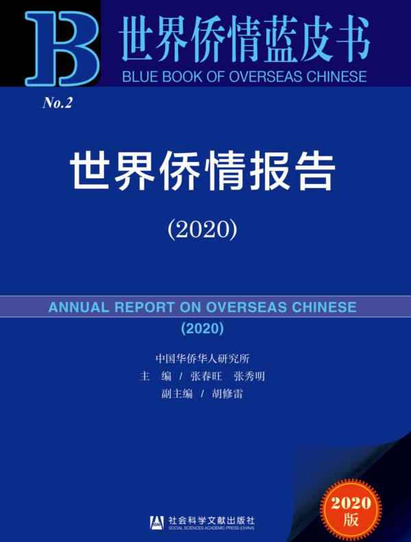 世界侨情报告(2020)