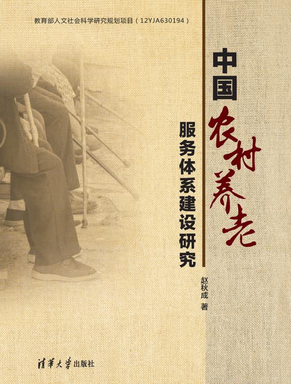 中国农村养老服务体系建设研究