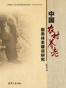 中国农村养老服务体系建设研究