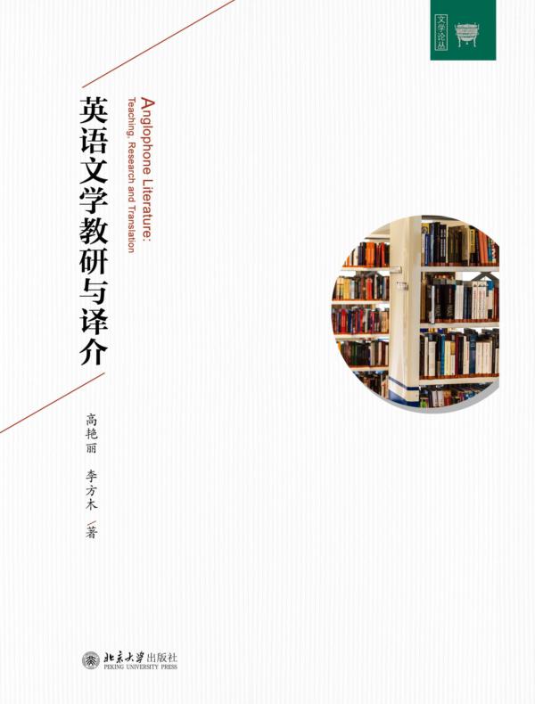 英语文学教研与译介