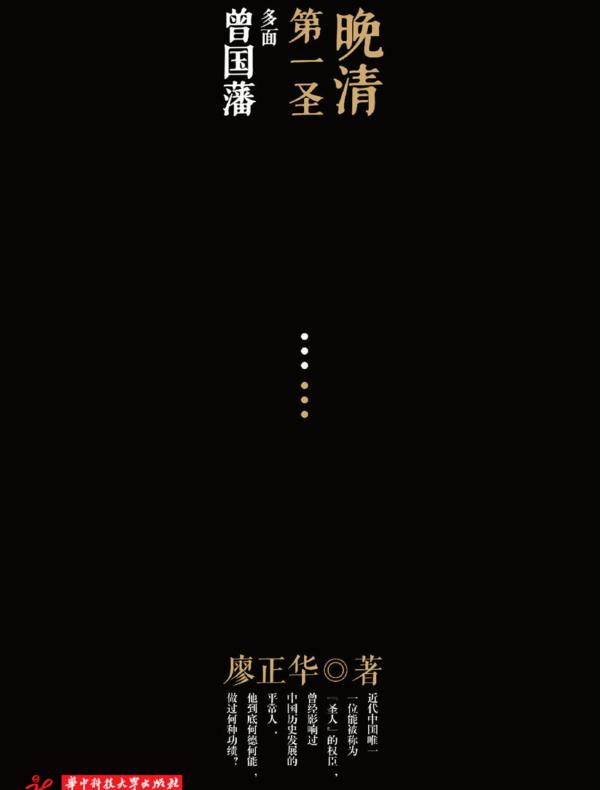 晚清第一圣:多面曾国藩