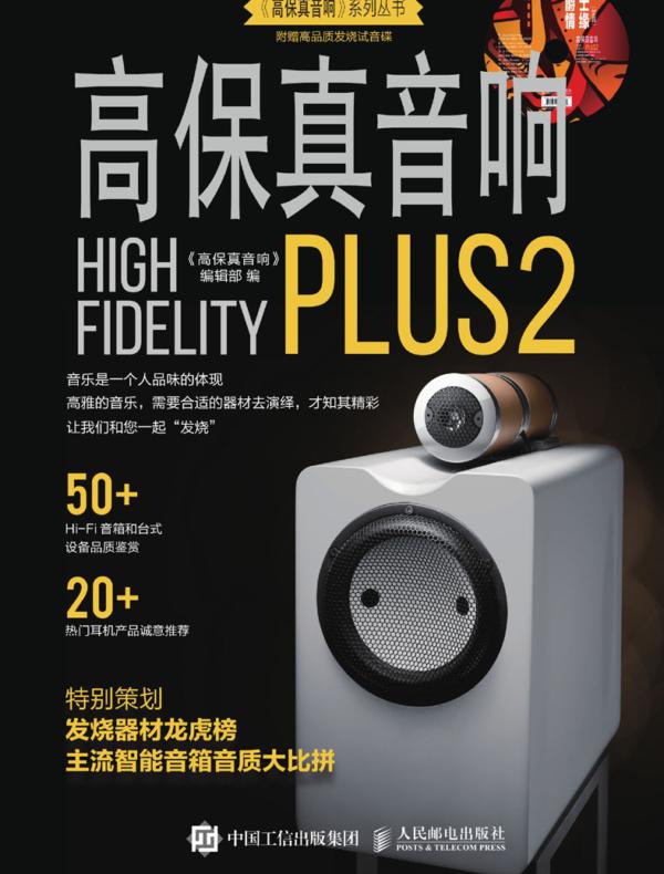 高保真音响PLUS2