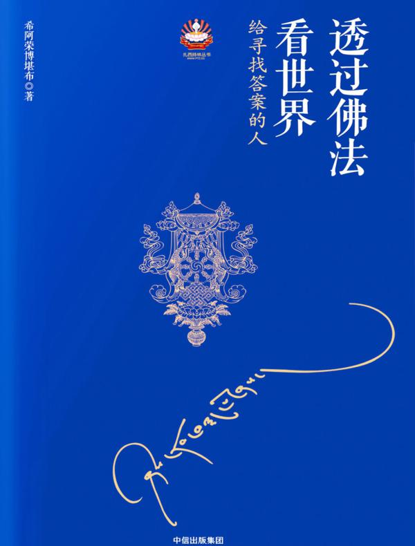 透过佛法看世界:给寻找答案的人