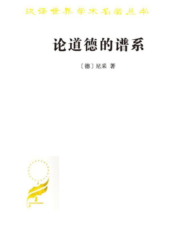 论道德的谱系(汉译世界学术名著丛书)