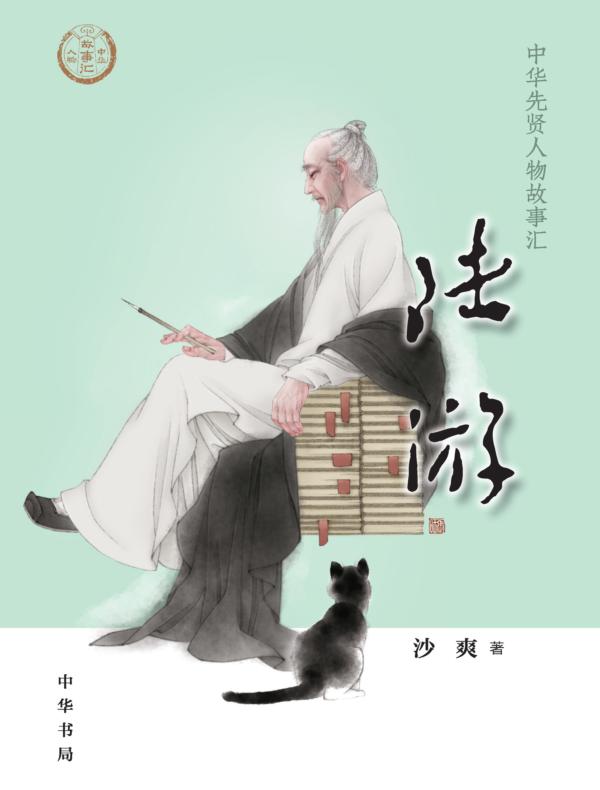 陆游--中华先贤人物故事汇