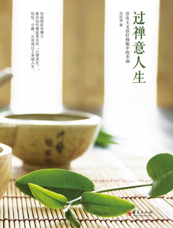 过禅意人生:存在主义治疗师眼中的幸福生活