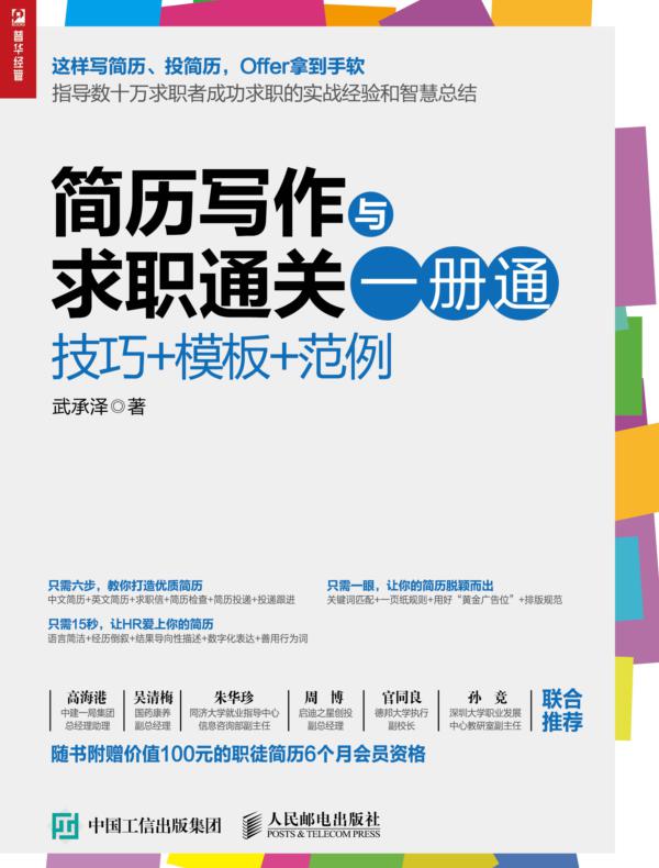 简历写作与求职通关一册通：技巧+模板+范例