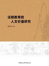 法制教育的人文价值研究