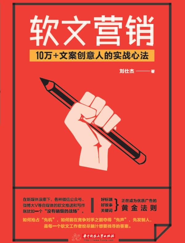 软文营销：10万+文案创意人的实战心法