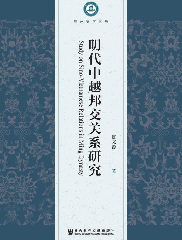 明代中越邦交关系研究