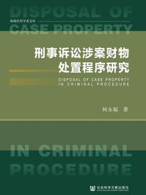 刑事诉讼涉案财物处置程序研究