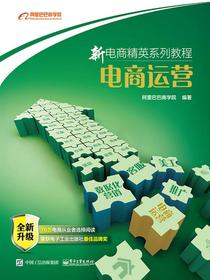 电商运营（新电商精英系列教程）