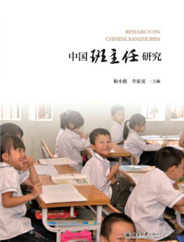 中国班主任研究