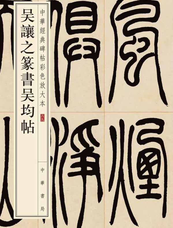 吴让之篆书吴均帖--中华经典碑帖彩色放大本