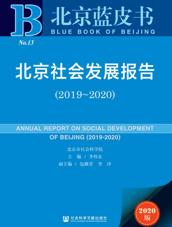 北京社会发展报告（2019～2020）