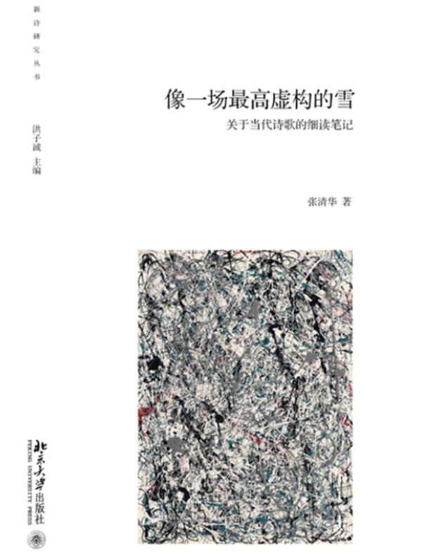 像一场最高虚构的雪：关于当代诗歌的细读笔记