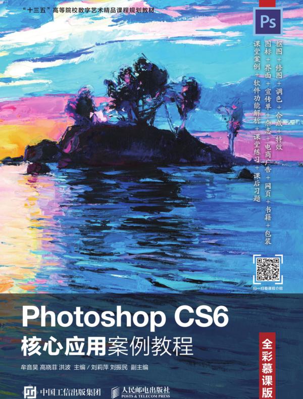 Photoshop CS6核心应用案例教程（全彩慕课版）