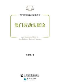 澳门劳动法概论