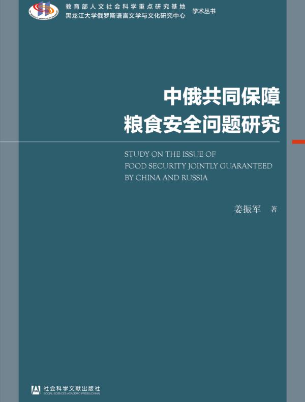 中俄共同保障粮食安全问题研究