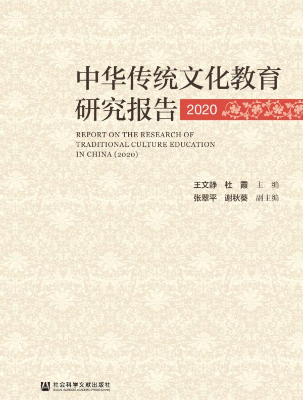 中华传统文化教育研究报告（2020）