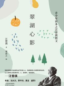 翠湖心影（汪曾祺散文集）