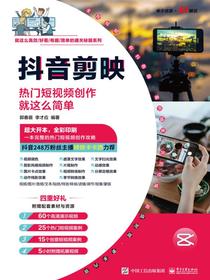 抖音剪映：热门短视频创作就这么简单