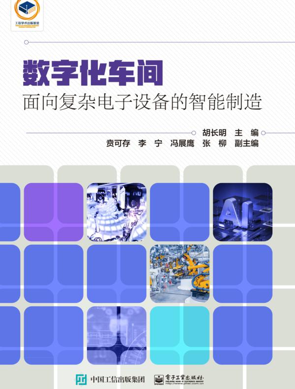 数字化车间：面向复杂电子设备的智能制造