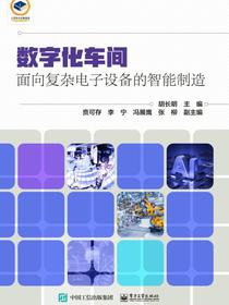 数字化车间：面向复杂电子设备的智能制造