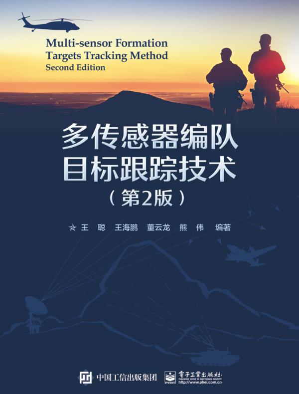 多传感器编队目标跟踪技术（第2版）