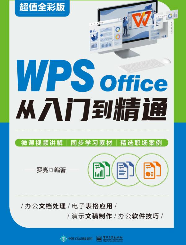 WPS Office 从入门到精通