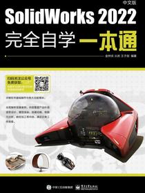 SolidWorks2022中文版完全自学一本通