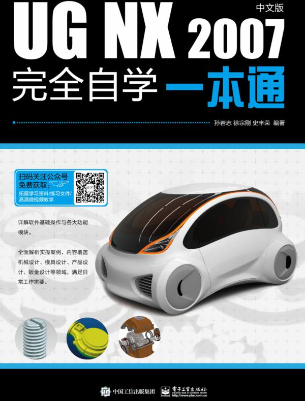 UG NX 2007中文版完全自学一本通