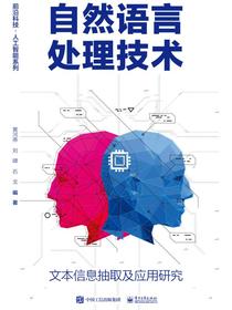 自然语言处理技术——文本信息抽取及应用研究