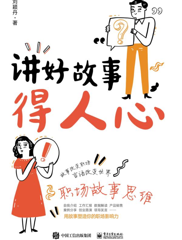 讲好故事得人心——职场故事思维