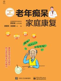 老年痴呆家庭康复