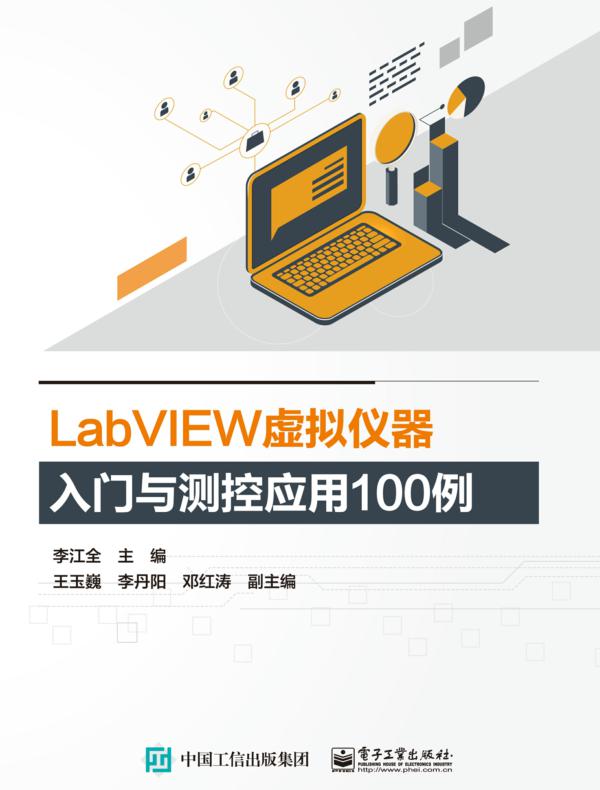 LabVIEW虚拟仪器入门与测控应用100例