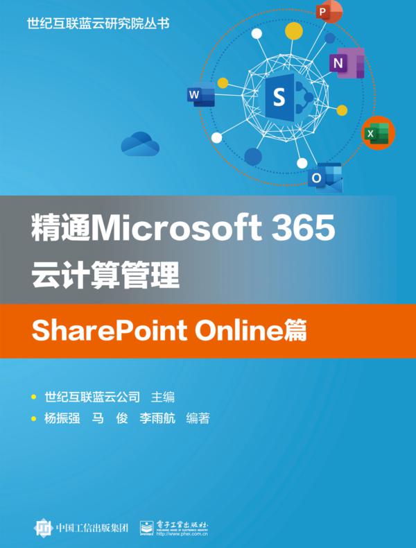 精通Microsoft 365云计算管理SharePoint Online篇
