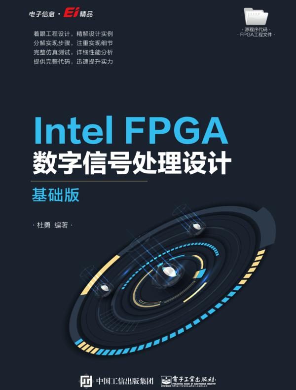 Intel FPGA数字信号处理设计——基础版