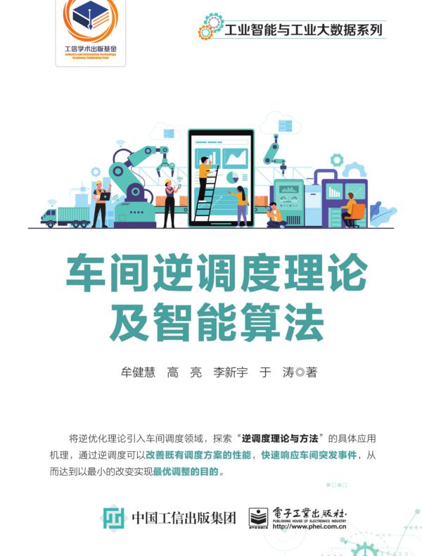 车间逆调度理论及智能算法