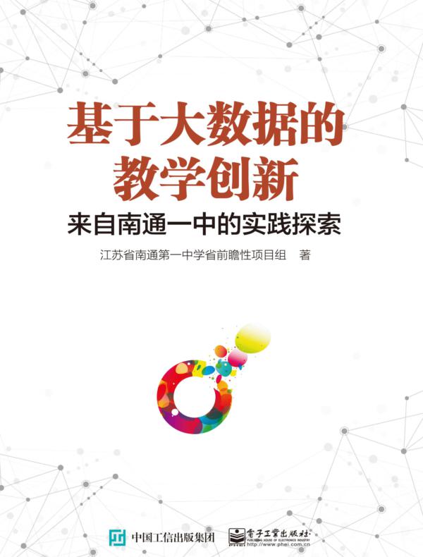 基于大数据的教学创新——来自南通一中的实践探索