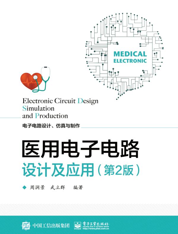 医用电子电路设计及应用（第2版）