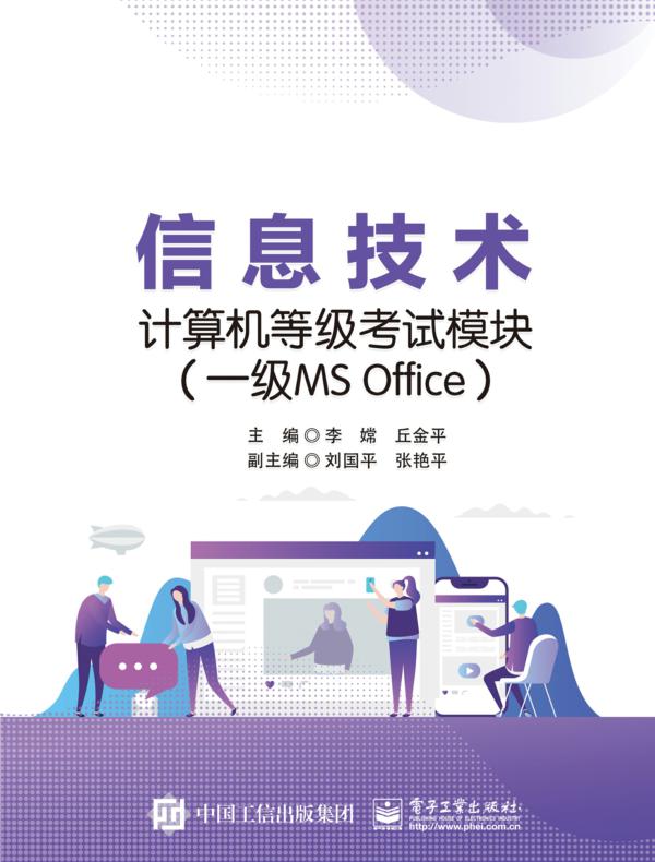 信息技术计算机等级考试模块（一级MS Office）