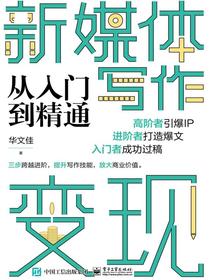 新媒体写作变现从入门到精通