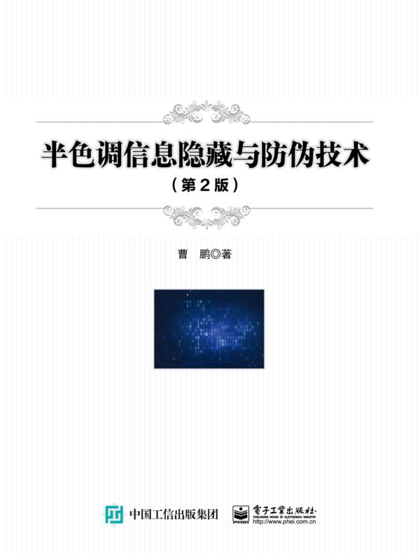 半色调信息隐藏与防伪技术（第2版）
