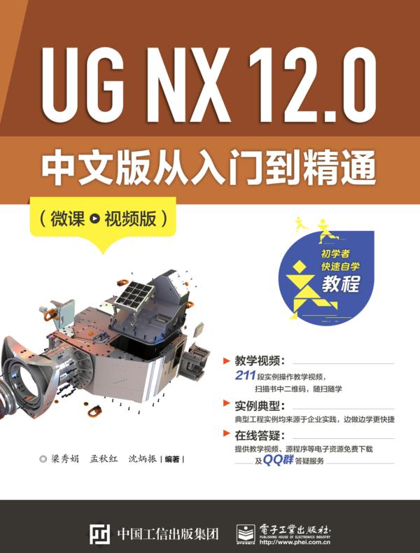 UG NX 12.0 中文版从入门到精通（微课视频版）
